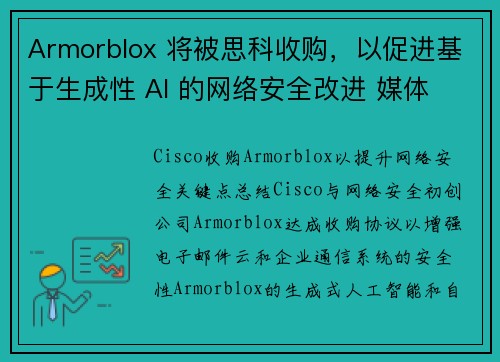 Armorblox 将被思科收购，以促进基于生成性 AI 的网络安全改进 媒体