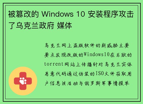 被篡改的 Windows 10 安装程序攻击了乌克兰政府 媒体