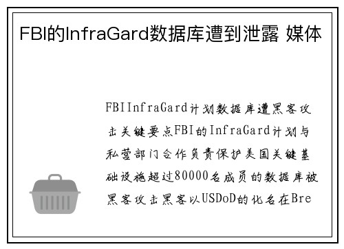 FBI的InfraGard数据库遭到泄露 媒体