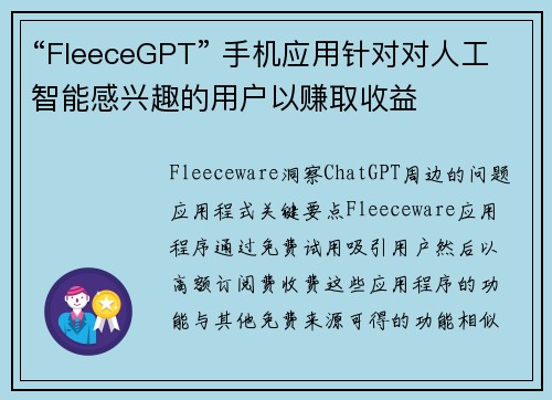 “FleeceGPT” 手机应用针对对人工智能感兴趣的用户以赚取收益  “FleeceGPT” 手机应用针对对人工智能感兴趣的用户以赚取收益