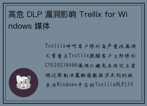 高危 DLP 漏洞影响 Trellix for Windows 媒体
