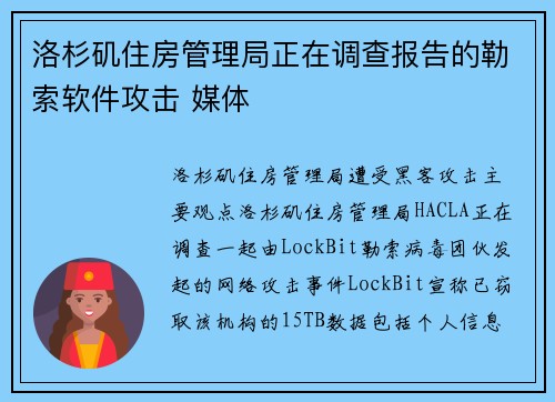 洛杉矶住房管理局正在调查报告的勒索软件攻击 媒体