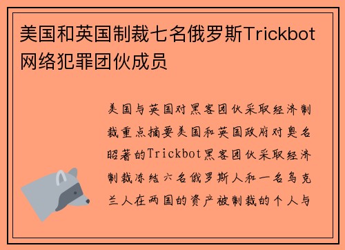 美国和英国制裁七名俄罗斯Trickbot网络犯罪团伙成员 