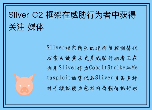 Sliver C2 框架在威胁行为者中获得关注 媒体