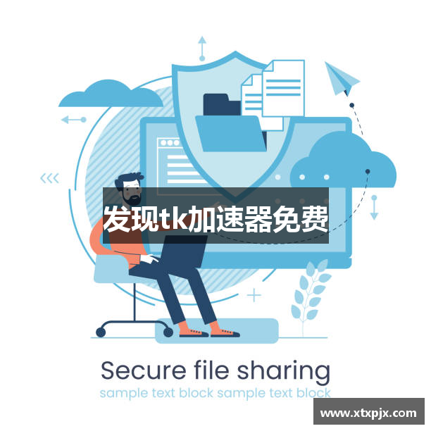 发现tk加速器免费