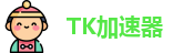 TK加速器(中国)官方网站｜TK加速器